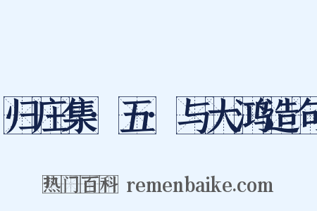 归庄集·五·与大鸿造句是什么意思的图片